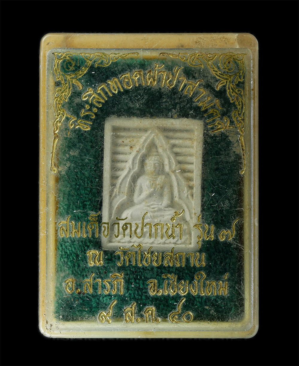 18Aug24 (73)bp.jpg - พระของขวัญ วัดปากน้ำ รุ่น 7 ปี2535 “บรรจุเจดีย์” ของดีผสมมวลสารเดิม พระผงรู่นนี้ชื่อว่า รุ่นบรรจุในเจดีย์ที่มหาวิหารหินอ่อนประดิษฐานพระไตรปิฎก เป็นรุ่ [..] | https://kamulet.in.th